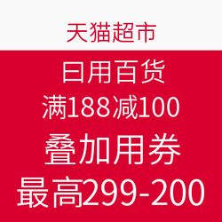 天貓超市日用百貨促銷(xiāo) 滿188減100，疊加用券最高299減200